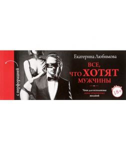 ЧекБук. Все, что хотят мужчины