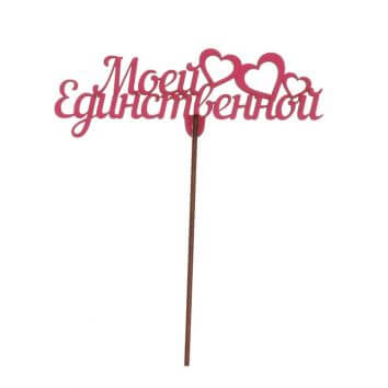 Композиция "Моей единственной"