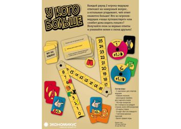 Настольная игра "У Кого Больше?"