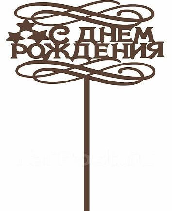 Букет с топпером "С днем рождения"