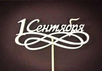 Композиция "Здравствуй школа"