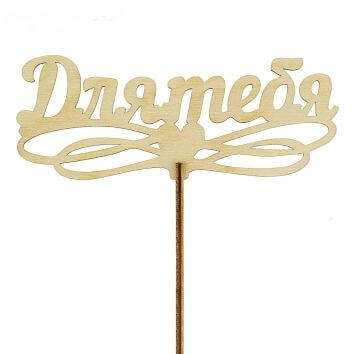 Букет из роз с топпером