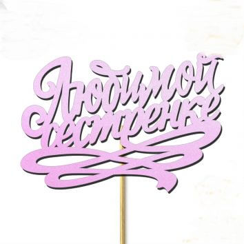 Цветы с топпером "Любимой сестрёнке"