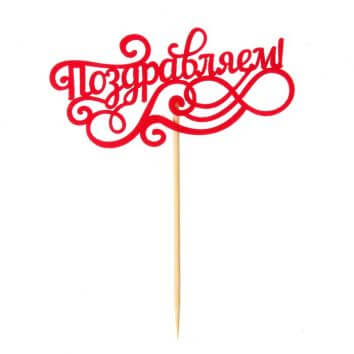 Composition "With a holiday"